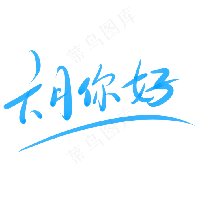六月你好文艺字体