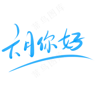 六月你好文艺字体