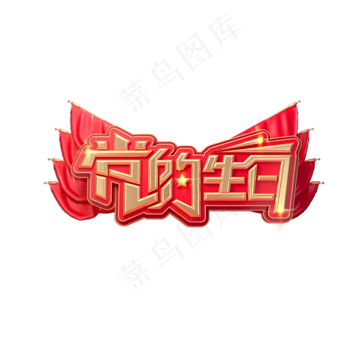 建党节素材党的生日立体艺术字(2000X2000(DPI:150))psd模版下载