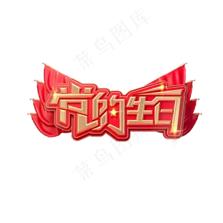 建党节素材党的生日立体艺术字