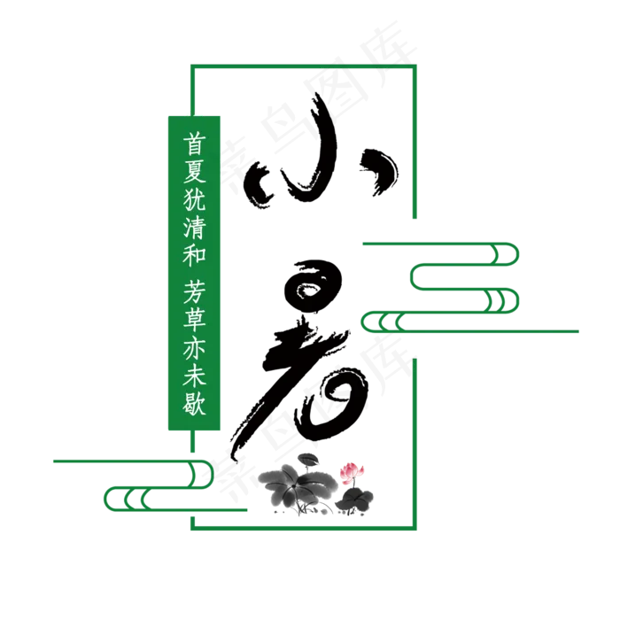 小暑节气笔刷字体(2500X2500(DPI:150))psd模版下载