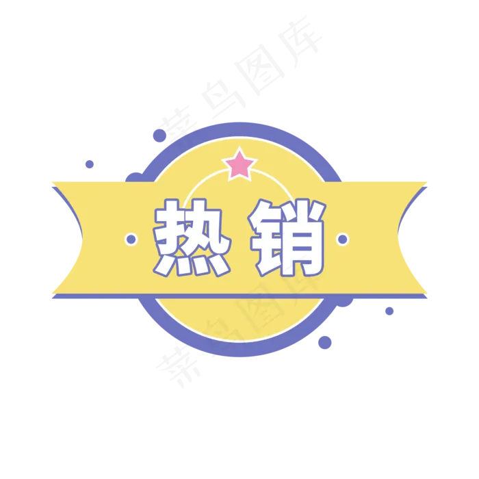 热销星星电商促销标签设计(2000X2000(DPI:150))psd模版下载