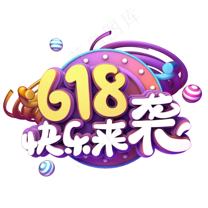 618快乐来袭(2345X2345(DPI:150))psd模版下载