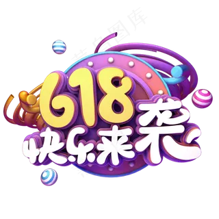 618快乐来袭