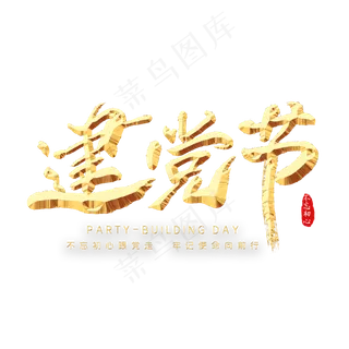 建党节字体设计