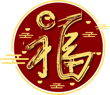 金色福艺术字