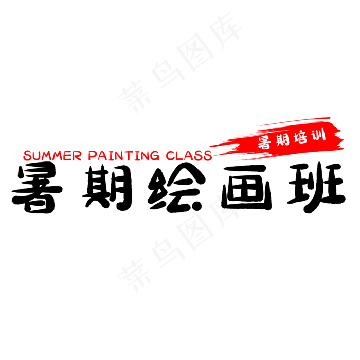 假期暑期绘画班(3000X3000(DPI:500))psd模版下载