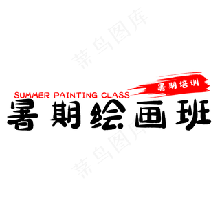 假期暑期绘画班