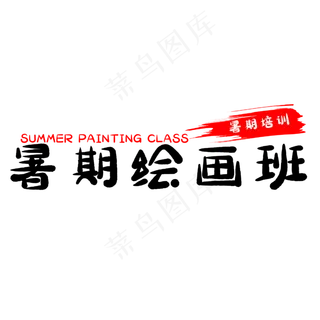 假期暑期绘画班