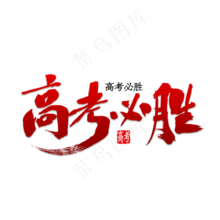 高考必胜书法(2500X2500(DPI:150))psd模版下载
