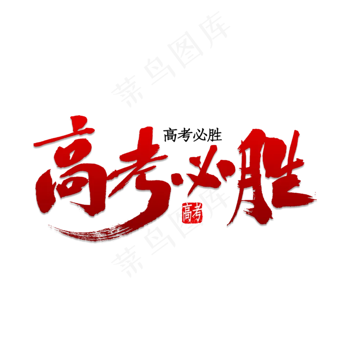高考必胜书法(2500X2500(DPI:150))psd模版下载