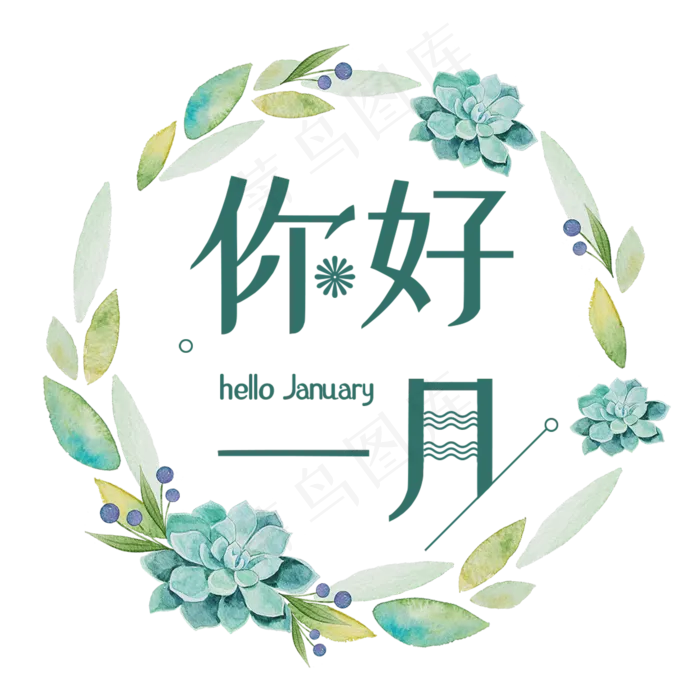 一月壹月你好问候祝福清新艺术月份小清新卡通,免抠元素艺术字(2000*2000px)psd模版下载