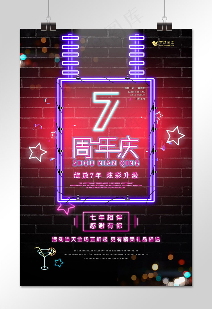 霓虹灯周年庆开业宣传促销活动海报