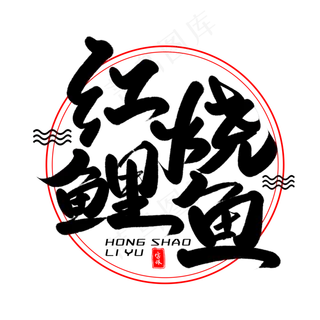 红烧鲤鱼毛笔字体