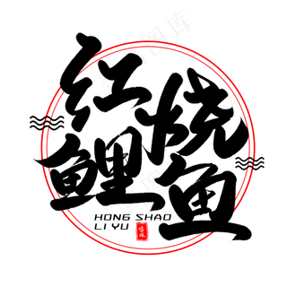 红烧鲤鱼毛笔字体