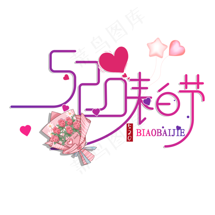 创意520表白节艺术字(2000X2000(DPI:72))psd模版下载