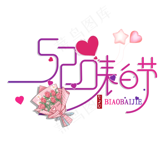 创意520表白节艺术字(2000X2000(DPI:72))psd模版下载