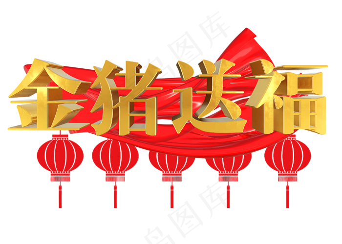 金色金猪送福立体3D金属字