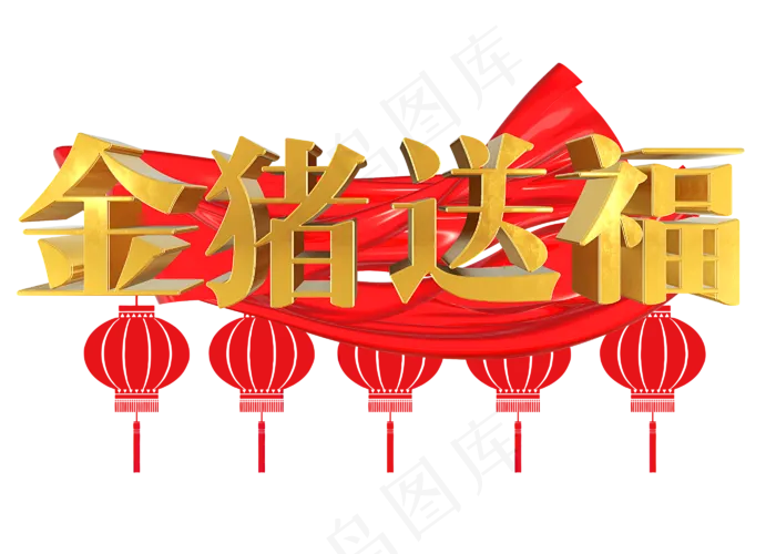 金色金猪送福立体3D金属字(2800X2000(DPI:150))psd模版下载