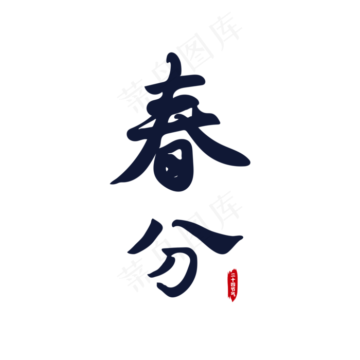 春分毛笔书法字(2000X2000(DPI:300))psd模版下载