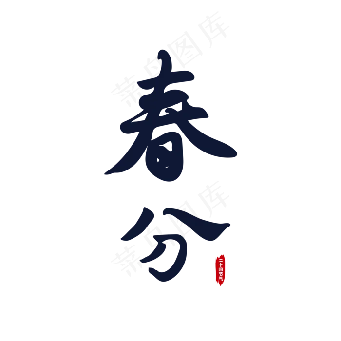 春分毛笔书法字(2000X2000(DPI:300))psd模版下载