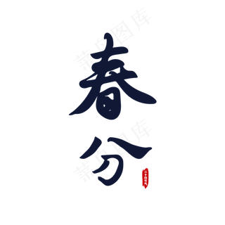 春分毛笔书法字