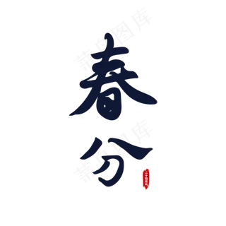 春分毛笔书法字