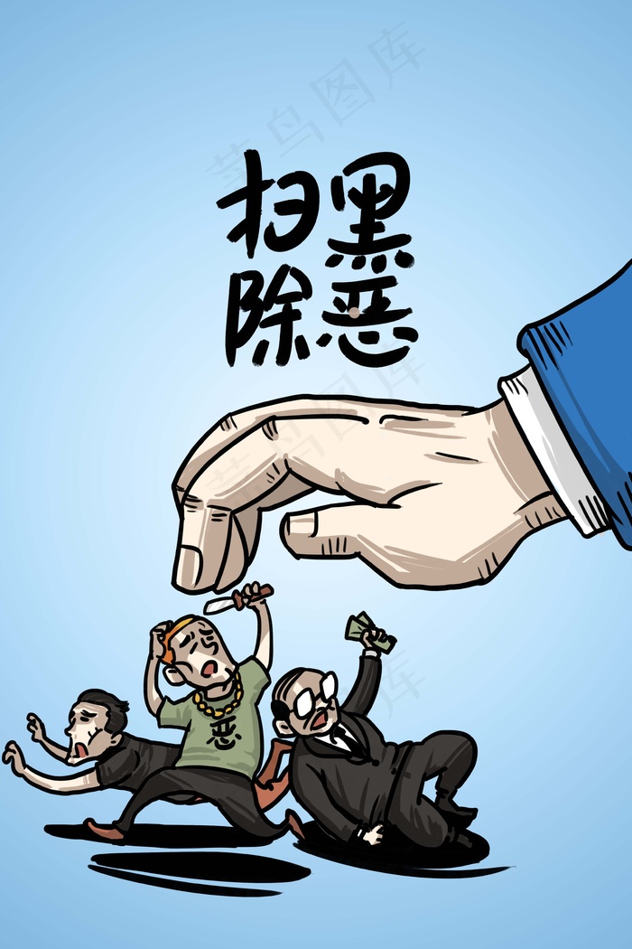 扫黑除恶弘扬正气