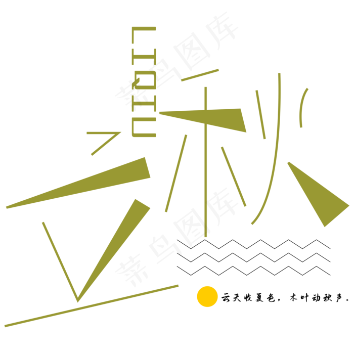 二十四节气立秋(2000X2000(DPI:300))cdr矢量模版下载