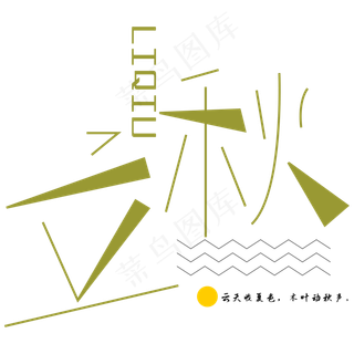 二十四节气立秋