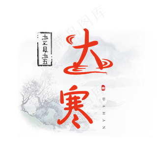 大寒创意毛笔系列小清新二十四节气艺术字免扣PNG