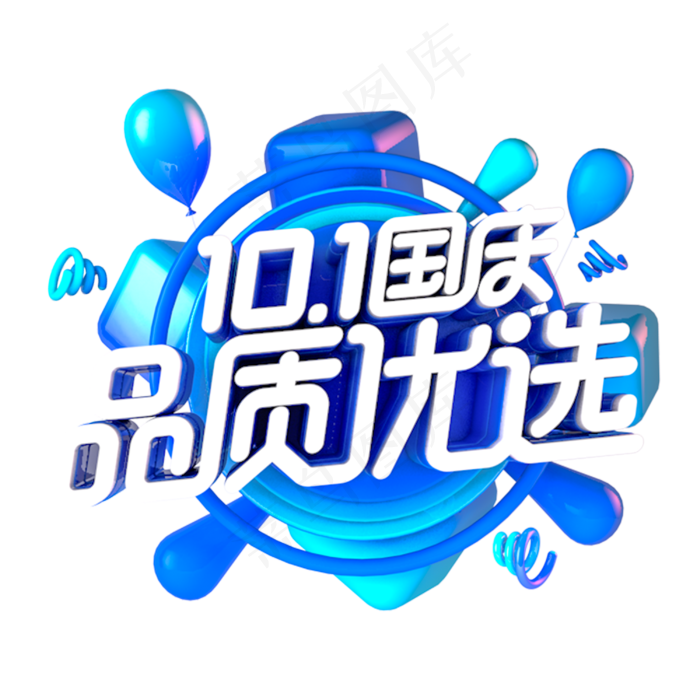 国庆品质优选电商促销主题(3000*3000px 	      )