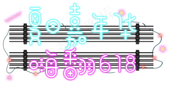 夏日嘉年华嗨翻618(4688X2403(DPI:150))psd模版下载