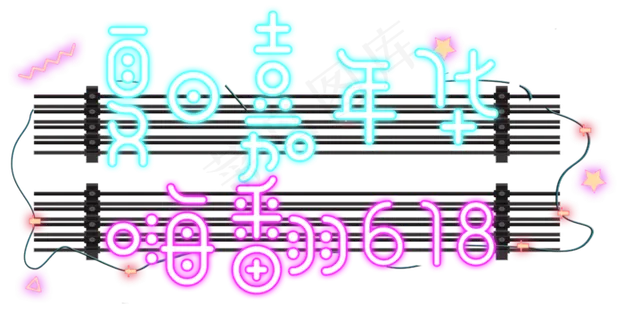 夏日嘉年华嗨翻618