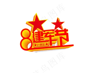 八一建军节2018年91周年