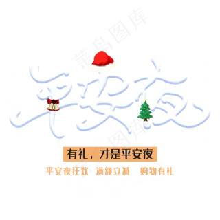 平安夜字体设计