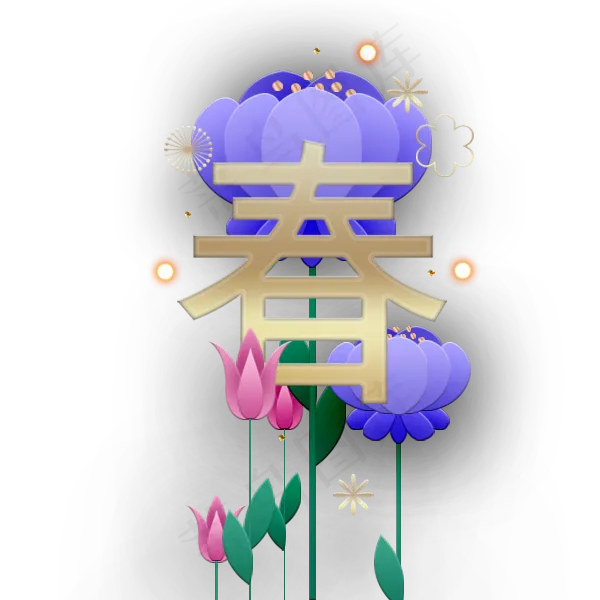 印着春的荷花免抠图(600X600(DPI:300))psd模版下载