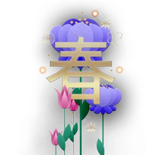 印着春的荷花免抠图