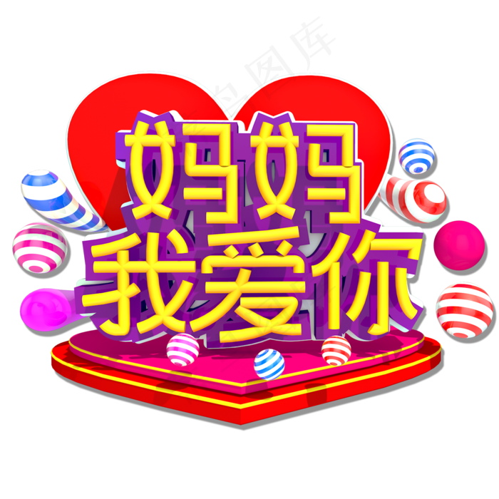 妈妈我爱您3D立体艺术字