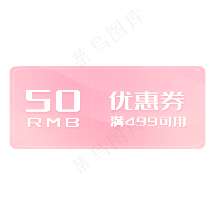 粉色清新满减优惠券(2000X2000(DPI:300))psd模版下载