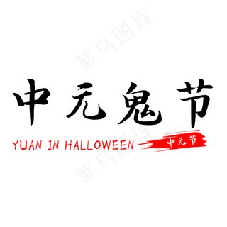 中元节中元鬼节