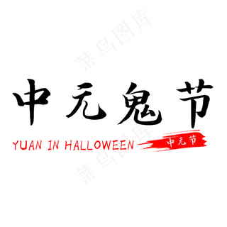 中元节中元鬼节