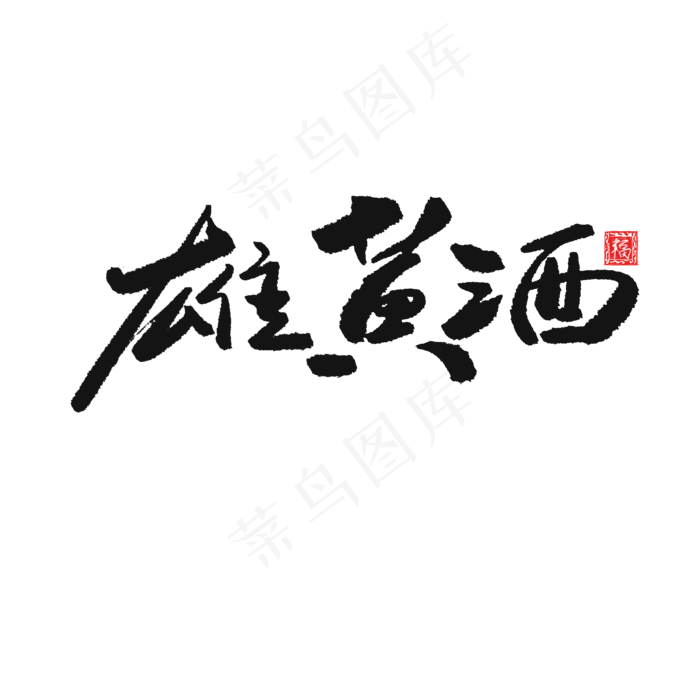 端午节黑色系毛笔字雄黄酒(2000X2000(DPI:150))psd模版下载