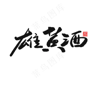 端午节黑色系毛笔字雄黄酒