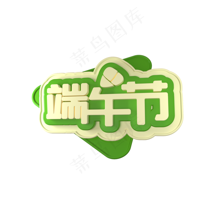 C4D端午节立体艺术字