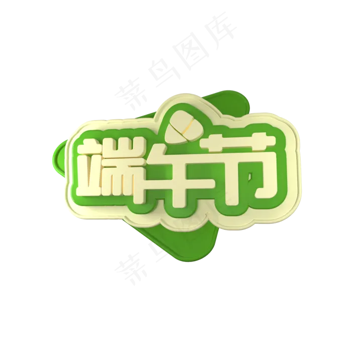 C4D端午节立体艺术字(2000X2000(DPI:300))psd模版下载