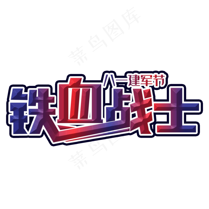 铁血战士彩色装饰字