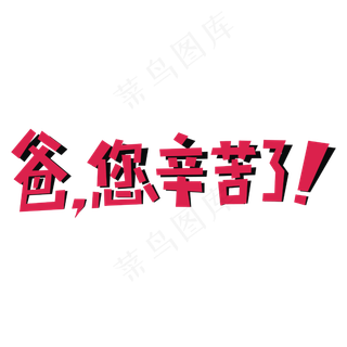 父亲节 6.16 父亲节快乐 爸您辛苦了 父亲节 6.16 父亲节快乐 爸您辛苦了