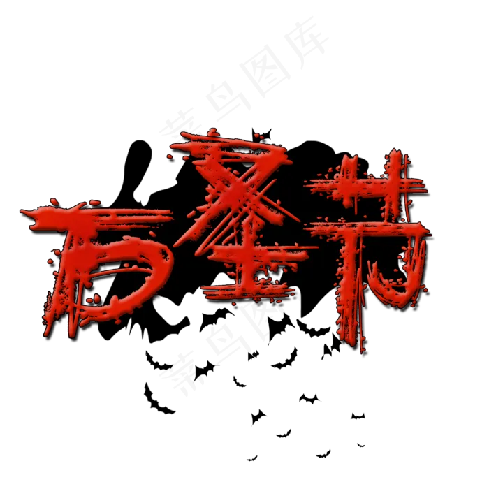 恐怖万圣节艺术字(3000X3000(DPI:300))psd模版下载