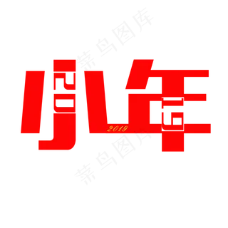 小年创意卡通系过小年小清新免扣PNG